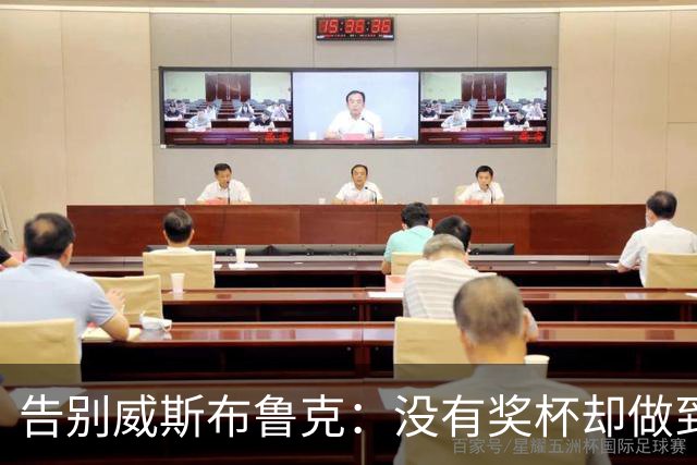 告别威斯布鲁克：没有奖杯却做到了极致的孤独之勇
