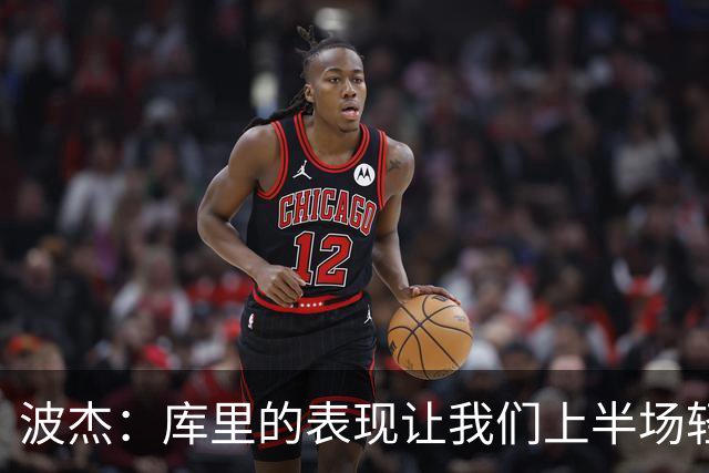 波杰：库里的表现让我们上半场轻松取分
