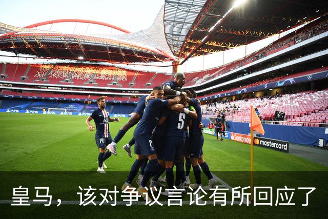 皇马，该对争议言论有所回应了