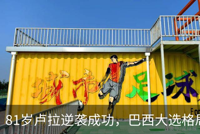 81岁卢拉逆袭成功，巴西大选格局大逆转